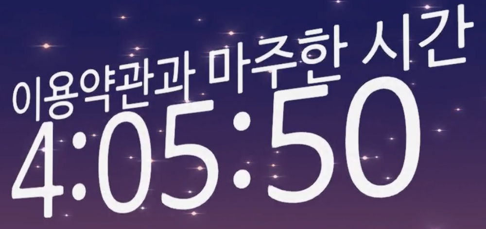 이용약관과 마주한 시간 예시 - 4:05:50